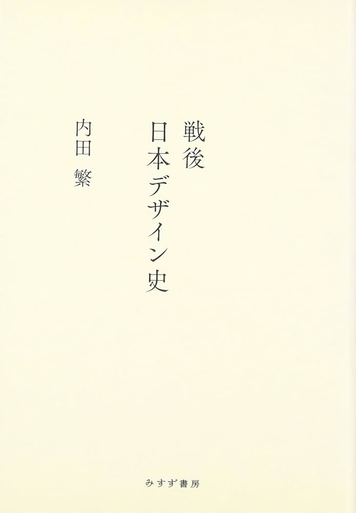 Amazon.co.jp: 戦後日本デザイン史 : 内田 繁: 本