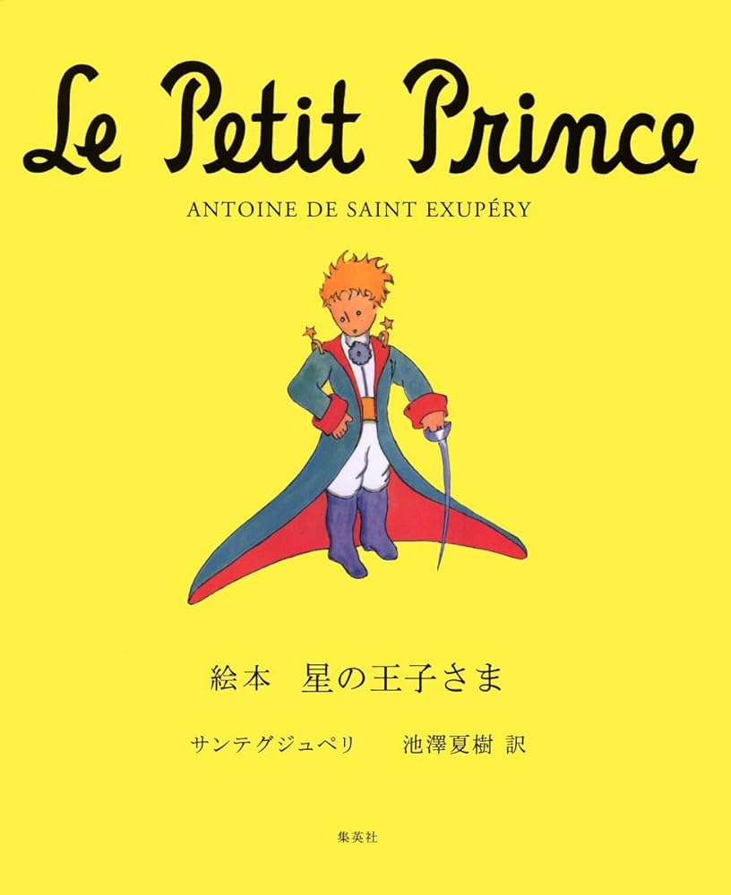 絵本 星の王子さま | サンテグジュペリ, 池澤 夏樹 |本 | 通販 | Amazon