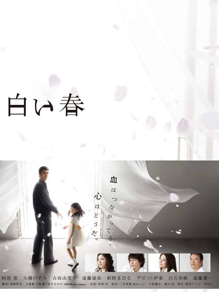 Amazon.co.jp: 白い春DVD-BOX : 阿部寛, 大橋のぞみ, 吉高由里子, 遠藤