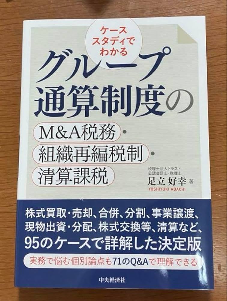 Amazon.co.jp: ケーススタディでわかる グループ通算制度のM&A税務