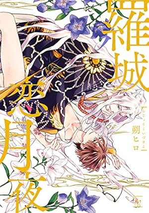 明烏夢恋唄 (マージナルコミックス) | 朔 ヒロ |本 | 通販 | Amazon