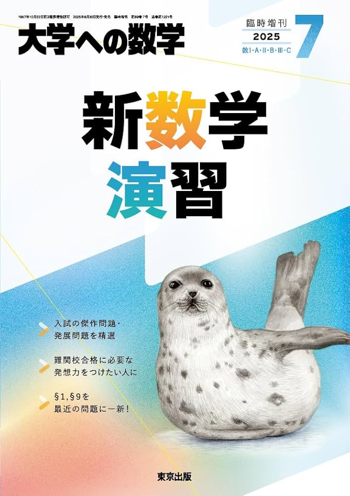 Amazon.co.jp: 新数学演習 2025年 07 月号 [雑誌]: 大学への数学 増刊 : 本