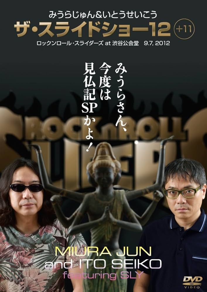 Amazon.co.jp: みうらじゅん&いとうせいこう ザ・スライドショー 12+11