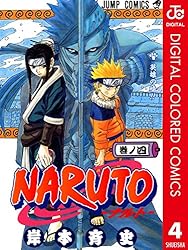 Amazon.co.jp: NARUTO―ナルト― カラー版 5 (ジャンプコミックスDIGITAL