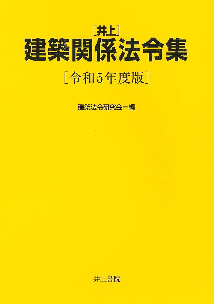 Amazon.co.jp: 井上 建築関係法令集 令和5年度版 : 建築法令研究会: 本