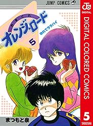 Amazon.co.jp: きまぐれオレンジ☆ロード カラー版 18 (ジャンプ
