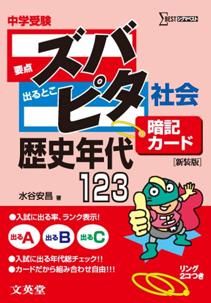 中学受験ズバピタ暗記カード社会歴史年代 新装版 (シグマベスト