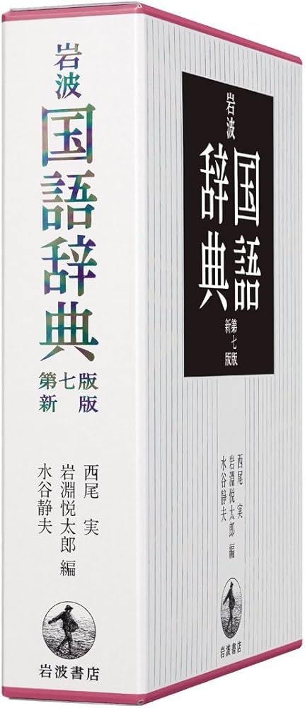 岩波 国語辞典 第7版 新版 | 西尾 実, 岩淵 悦太郎, 水谷 静夫 |本