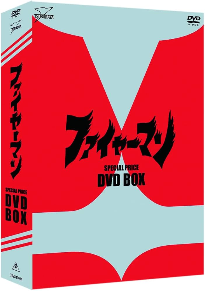 Amazon.co.jp: ファイヤーマン DVD‐BOX : 誠直也, 平泉征, 栗原啓子