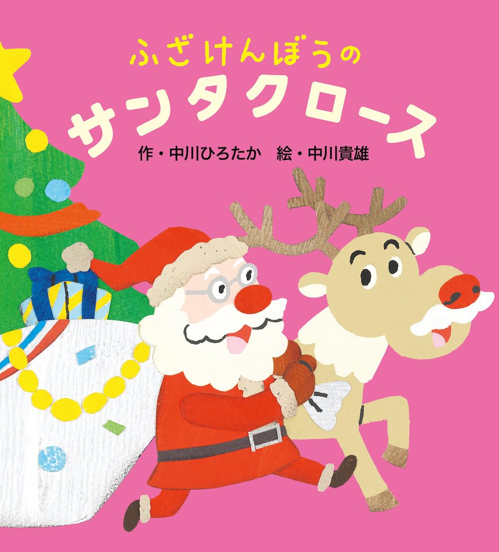 ふざけんぼうのサンタクロース (サンタさんとルドルフシリーズ) | 中川