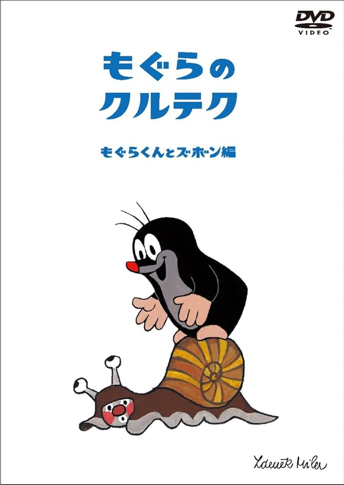 Amazon.co.jp: もぐらのクルテク～もぐらくんとズボン編～ [DVD