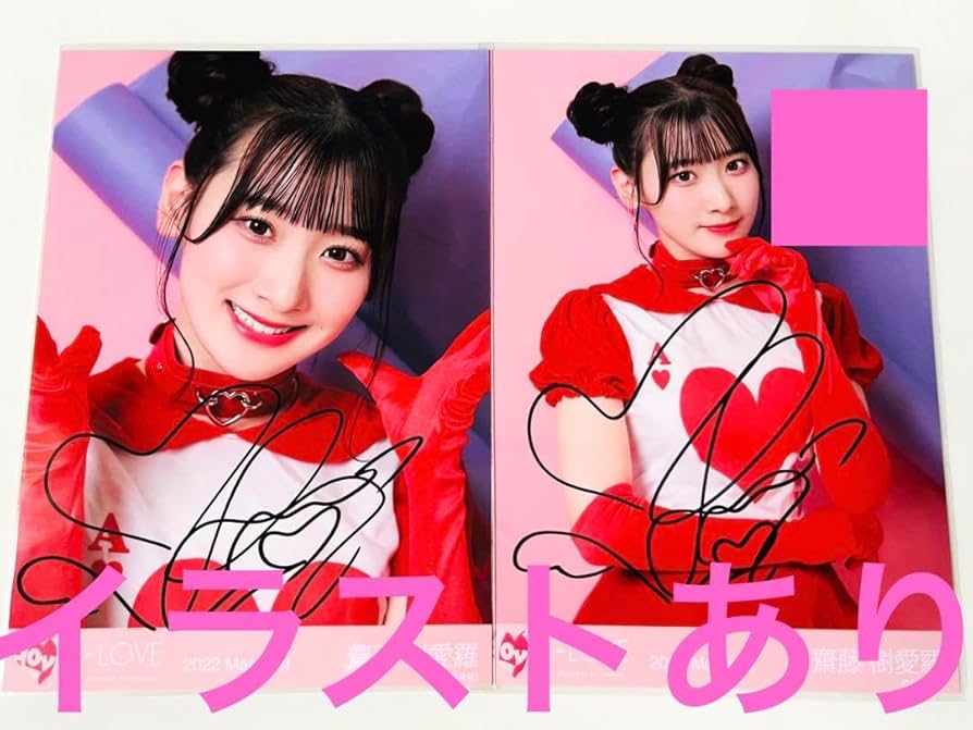 Amazon.co.jp: イコラブ 齋藤樹愛羅 poison girl 生写真 直筆 : おもちゃ