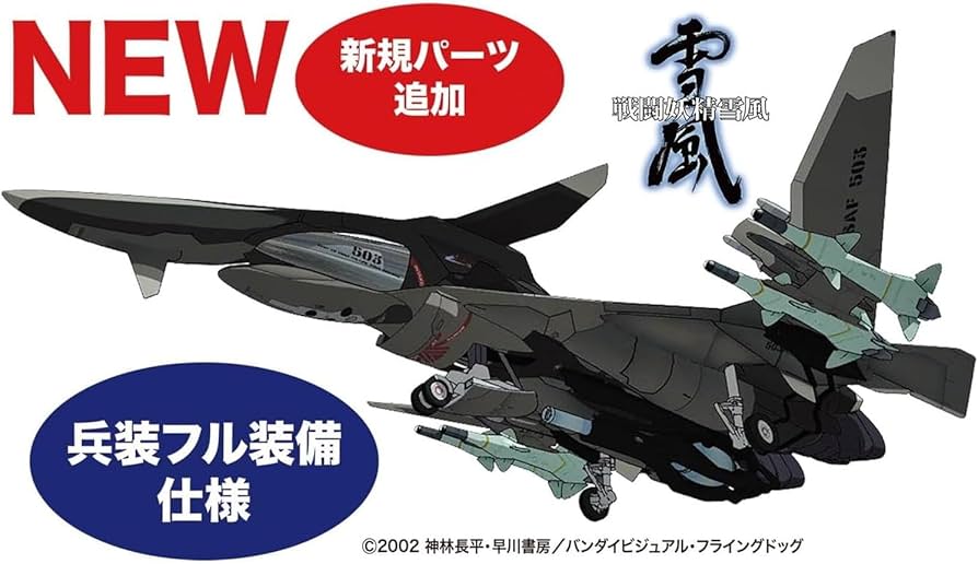 Amazon | プラッツ 戦闘妖精雪風 FFR-41MR メイヴ雪風 最終出撃形態 1