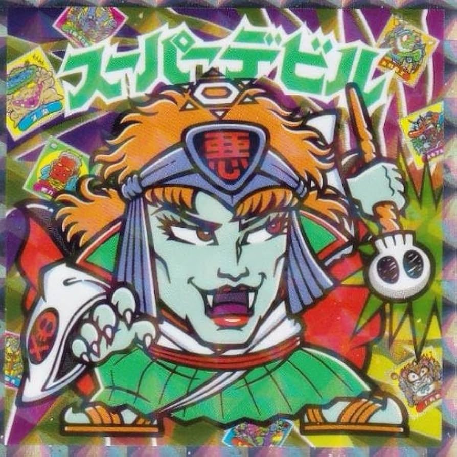 Amazon.co.jp: 【S1 スーパーデビル (シークレット) 】 ビックリマン