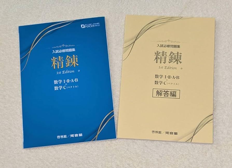 Amazon.co.jp: 精錬 1st Edition 数学Ⅰ・Ⅱ・A・B・数学Cベクトル