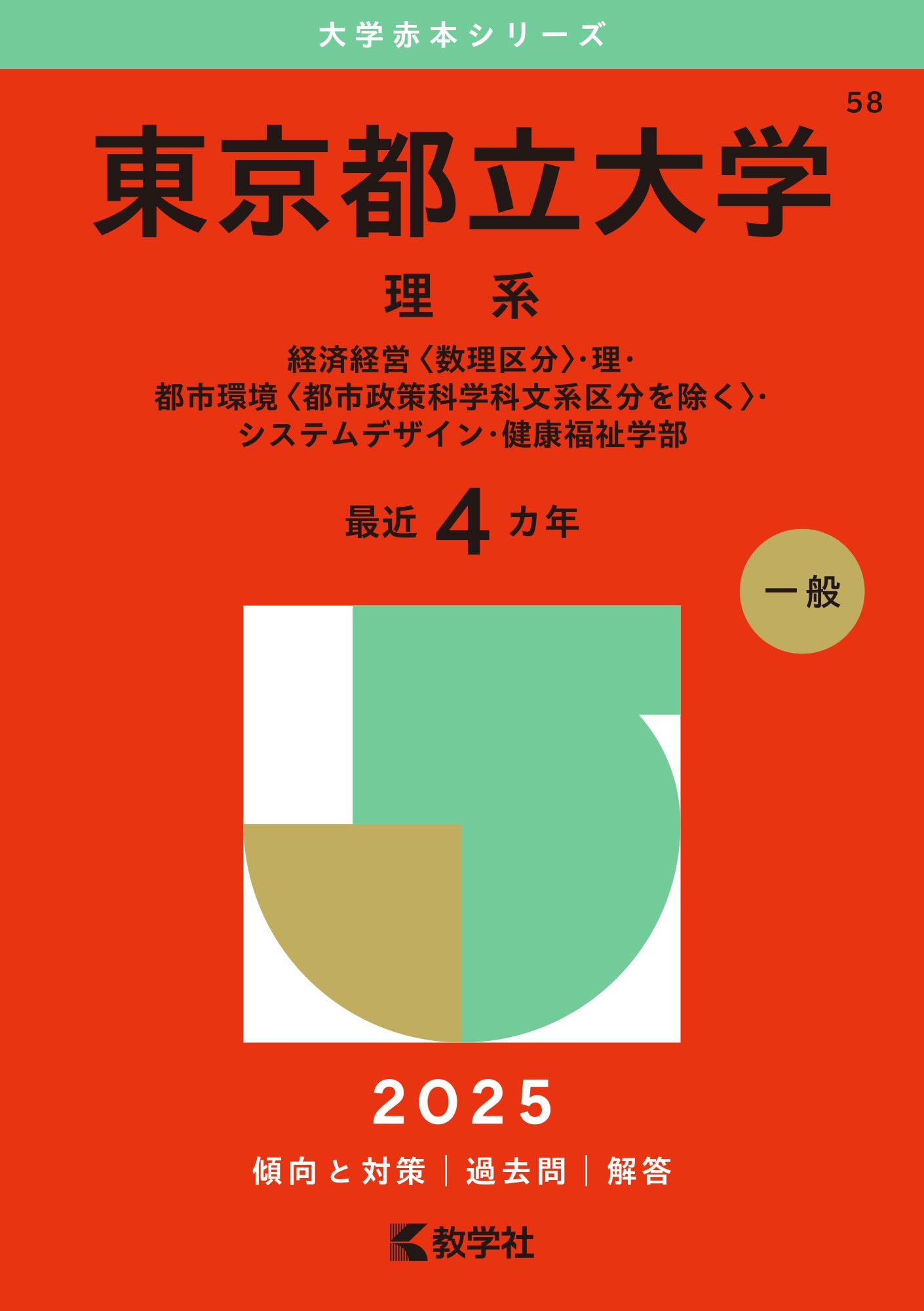 東京都立大学（理系） (2025年版大学赤本シリーズ) | 教学社編集部 |本