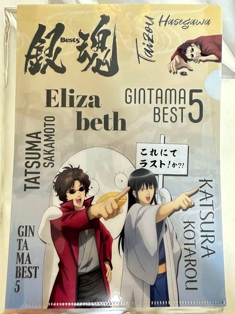 Amazon.co.jp: 銀魂 後祭り クリアファイル 桂小太郎 エリザベス 坂本