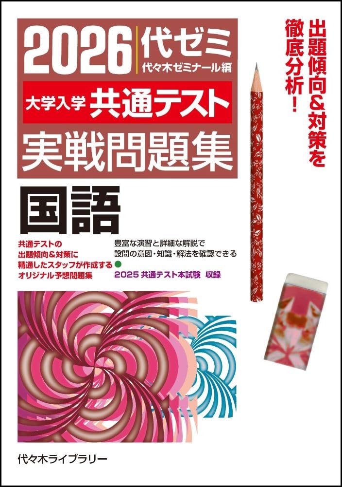 2026大学入学共通テスト実戦問題集 国語 | 代々木ゼミナール |本