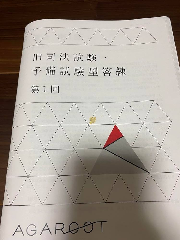 アガルート 司法試験予備試験 答練テキスト5年分セット アガルート司法