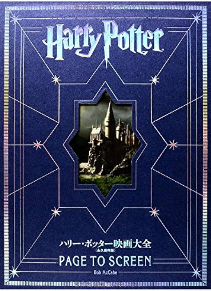 ハリー・ポッター映画大全 Harry Potter Page to Screen (永久保存版