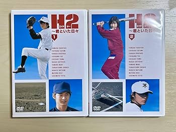 Amazon.co.jp: H2～君といた日々 DVD-BOX〈初回生産限定・5枚組〉山田