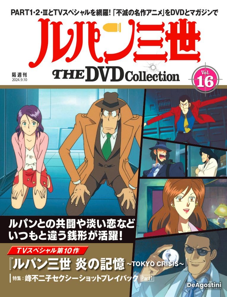 Amazon.co.jp: ルパン三世 THE DVD 16号 (TVスペシャル第10作 ルパン