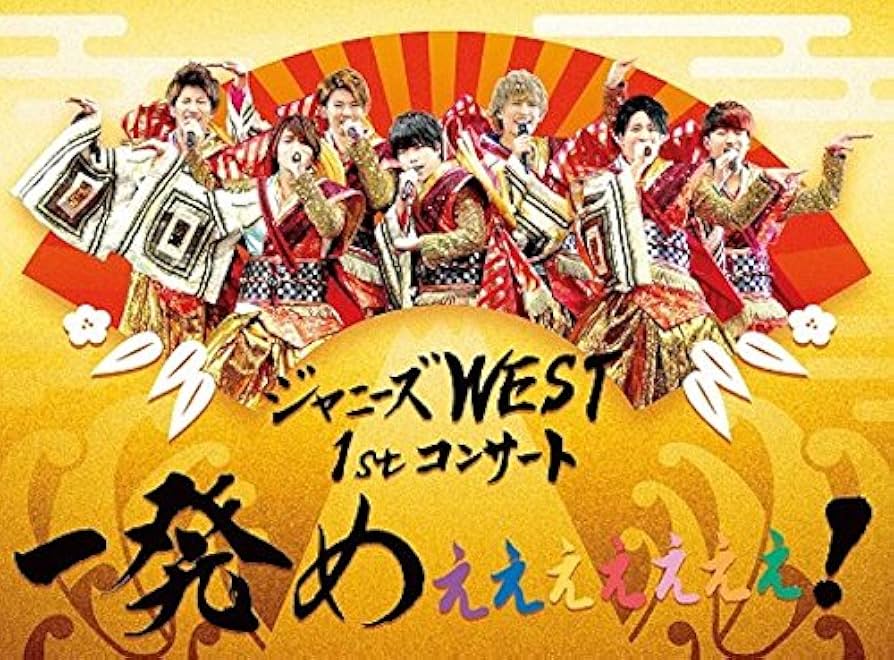 Amazon.co.jp: ジャニーズWEST 1stコンサート 一発めぇぇぇぇぇぇぇ