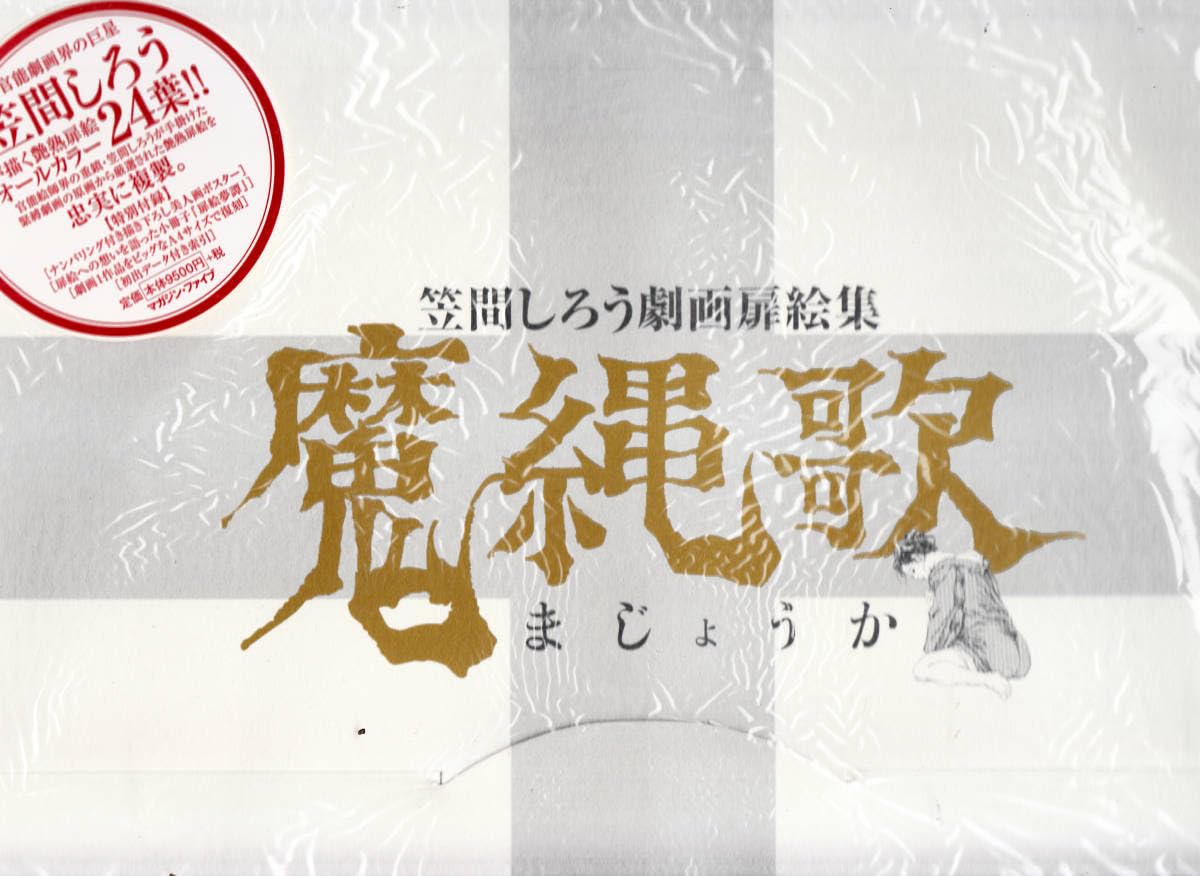 Amazon.co.jp: 魔縄歌―笠間しろう劇画扉絵集 マガジンファイブ 限定500