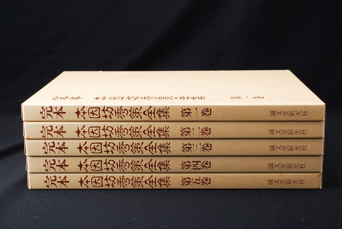 完本 【W/P0】完本 本因坊秀策全集 全5巻セット 誠文堂