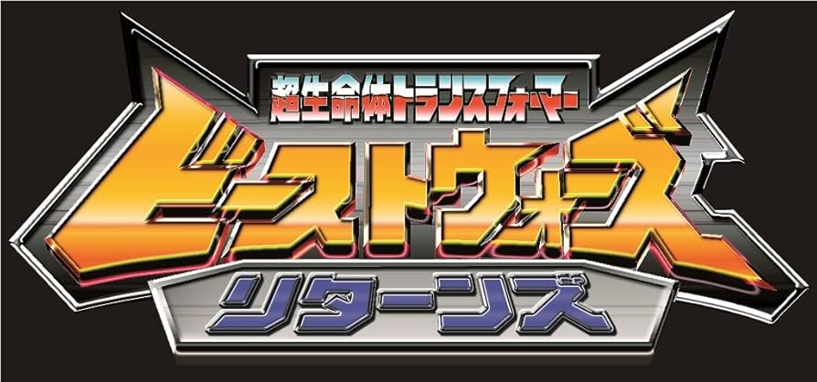 Amazon.co.jp: 超生命体トランスフォーマー ビーストウォーズ