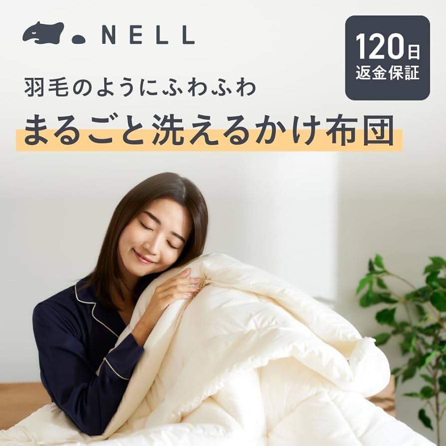 Amazon｜NELL（ネル） 公式 ｜オールシーズン 気軽に洗える 掛け布団