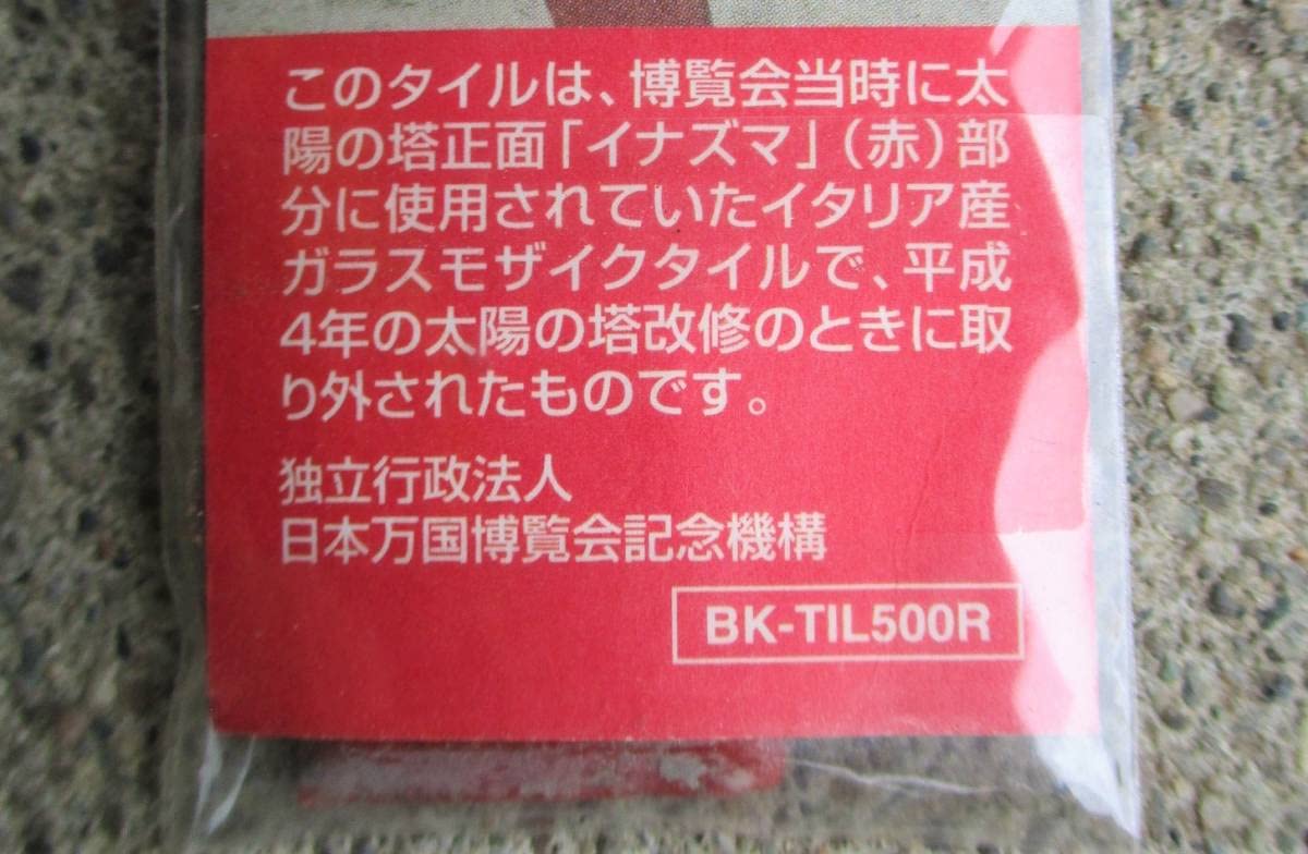 Amazon.co.jp: 1970年 太陽の塔 タイル 赤いイナズマ 正面 岡本太郎