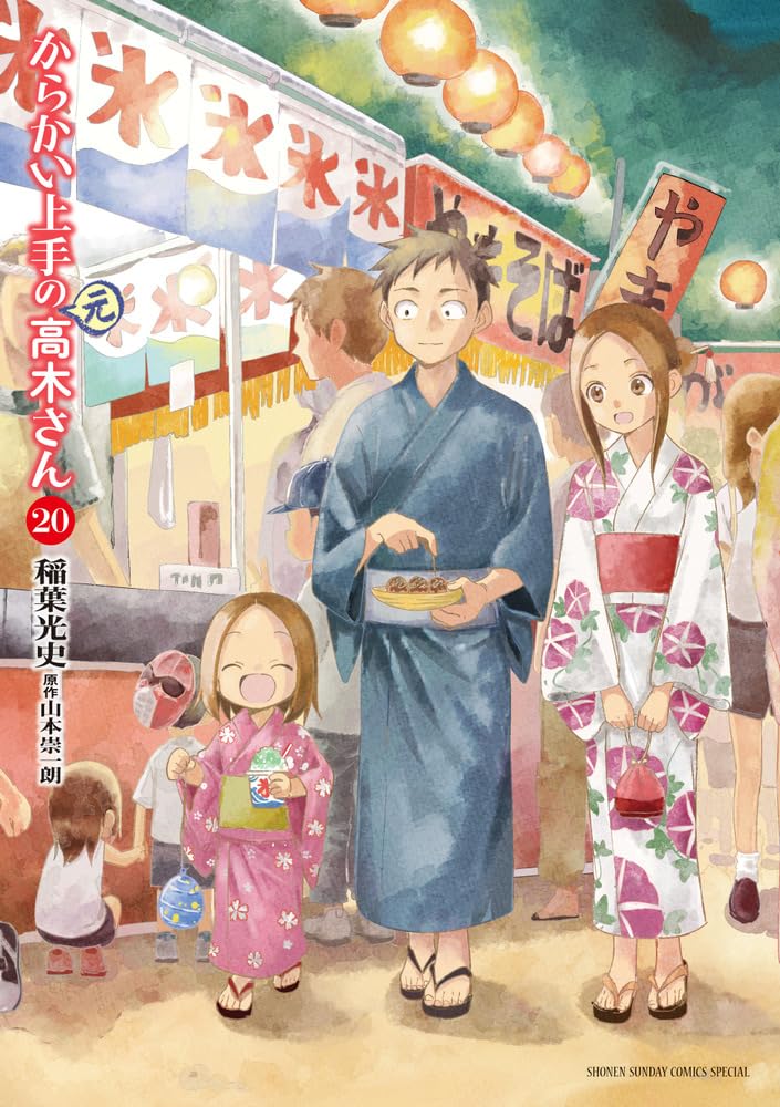 Amazon.co.jp: からかい上手の(元)高木さん (20) (ゲッサン少年