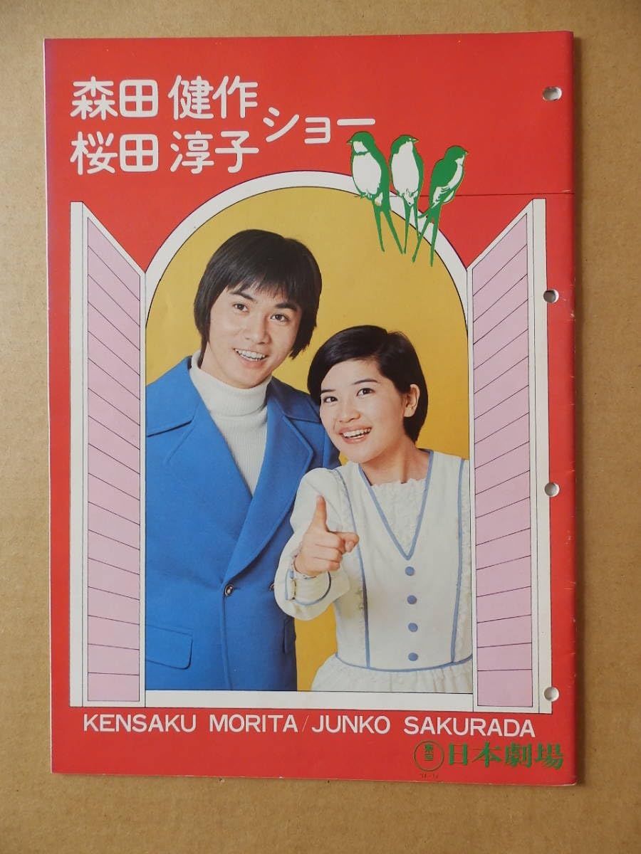 Amazon.co.jp: 桜田淳子日劇音楽ショーパンフレット①森田健作との