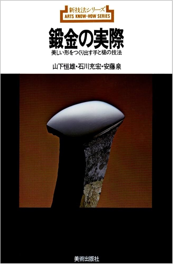 Amazon.co.jp: 鍛金の実際 (新技法シリーズ 77) : 山下 恒雄: 本