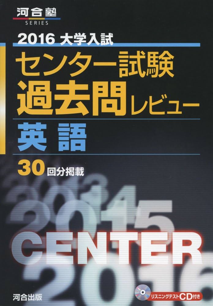大学入試センタ-試験過去問レビュ-英語 (2016) (河合塾シリーズ