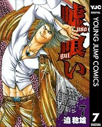 嘘喰い 49 (ヤングジャンプコミックスDIGITAL) | 迫稔雄 | 青年マンガ