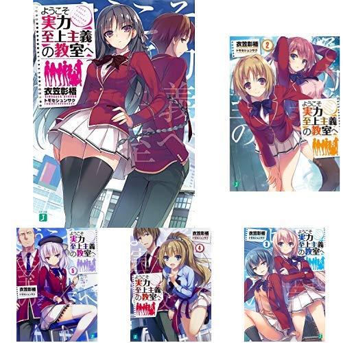 Amazon.co.jp: ようこそ実力至上主義の教室へ 1-11巻 新品セット