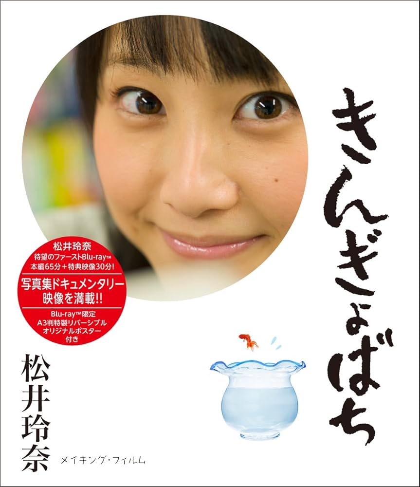 Amazon.co.jp: きんぎょばち (Blu-ray) : 松井玲奈, 松井玲奈: DVD