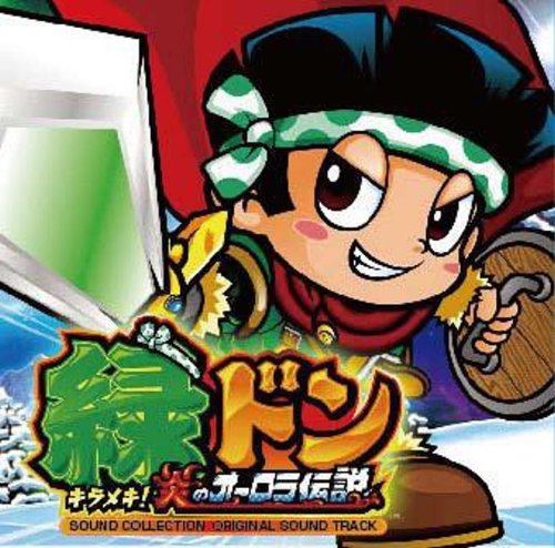 Amazon.co.jp: 緑ドン キラメキ!炎のオーロラ伝説 サウンド