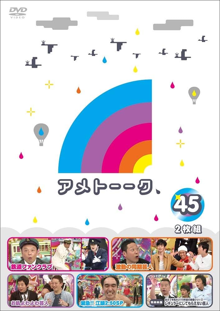Amazon.co.jp: アメトーーク! DVD45 (特典なし) : 雨上がり決死隊: DVD