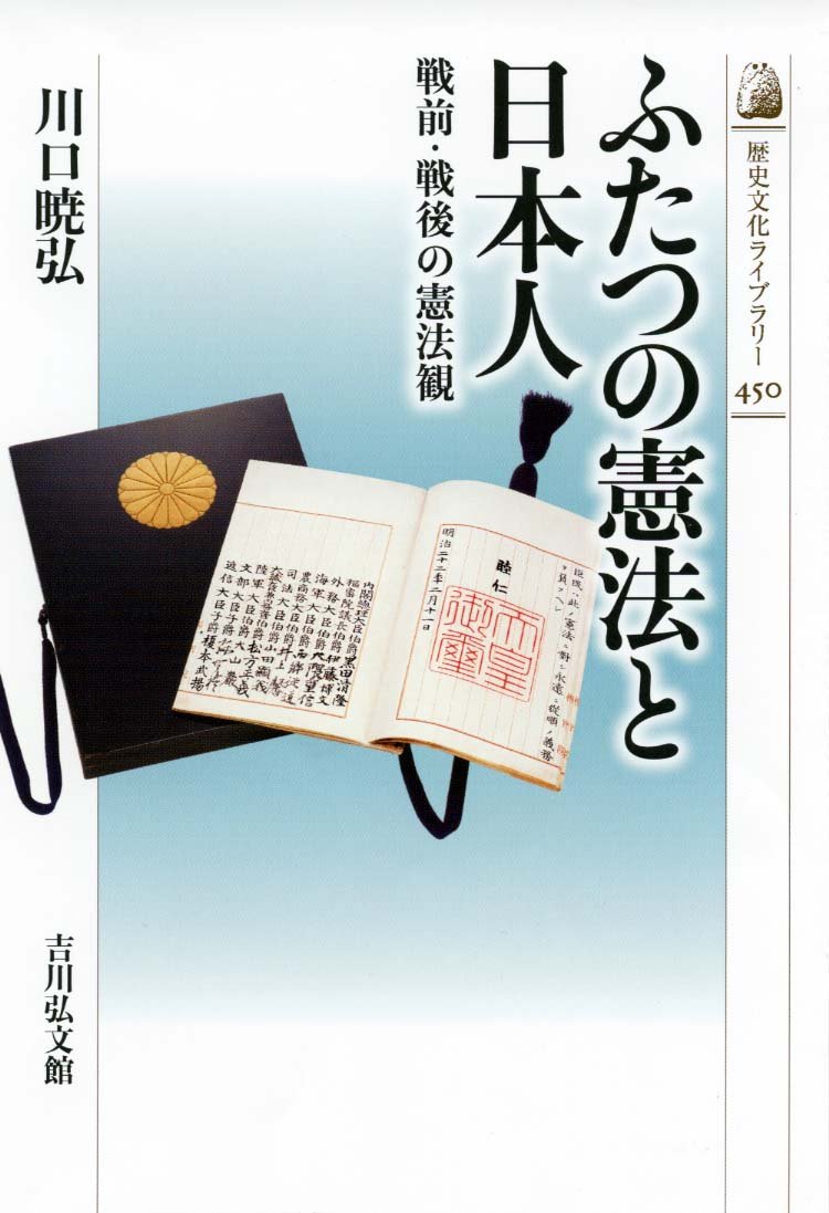 Amazon.co.jp: ふたつの憲法と日本人: 戦前・戦後の憲法観 (歴史文化