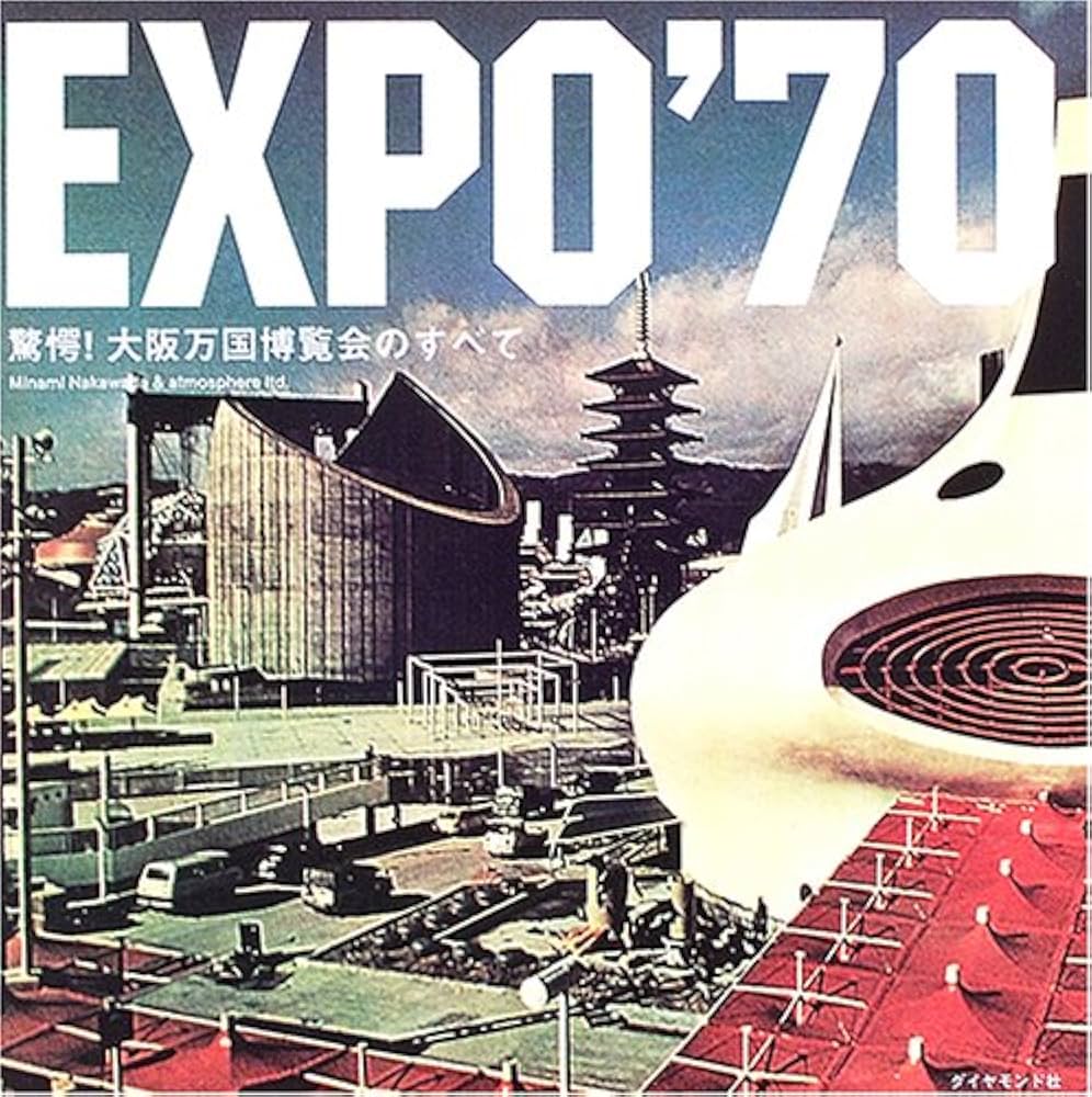 EXPO'70 驚愕! 大阪万国博覧会のすべて | 中和田 ミナミ |本 | 通販