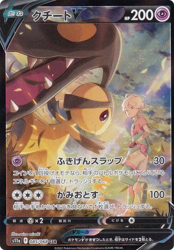 Amazon.co.jp: ポケモンカードゲーム S11a 085/068 クチートV 超 (CSR