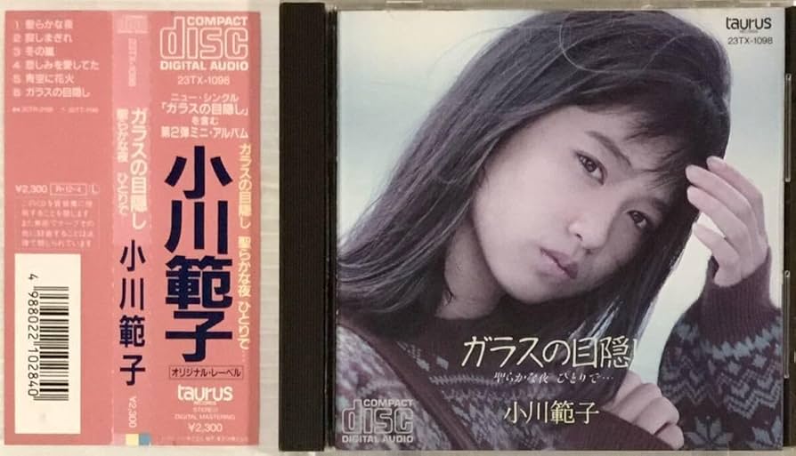 Amazon.co.jp: ☆ 小川範子 CD ガラスの目隠し 聖らかな夜 ひとりで