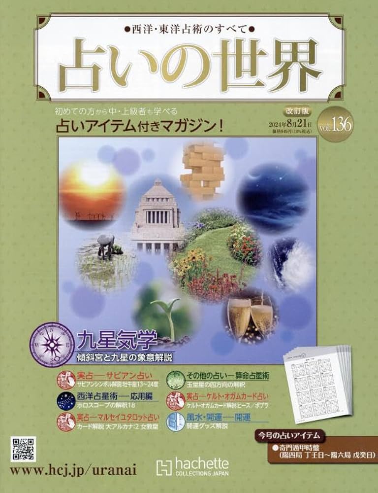 Amazon.co.jp: 占いの世界改訂版(136) 2024年 8/21 号 [雑誌] : 本