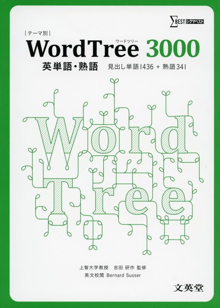 WordTree3000 英単語熟語 (シグマベスト) | バ-ナ-ド・サッサ-, 吉田
