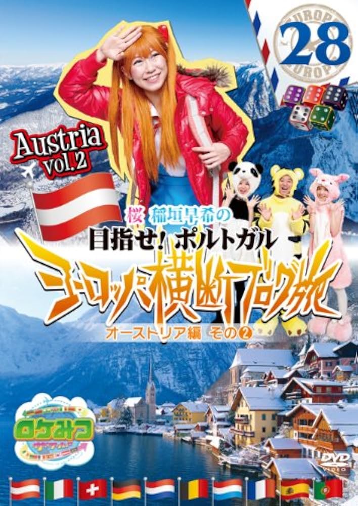 Amazon.co.jp: ロケみつ ザ・ワールド 桜 稲垣早希のヨーロッパ横断