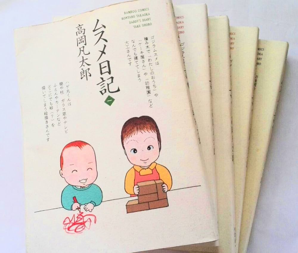 ムスメ日記 1 (バンブー・コミックス) | 高岡 凡太郎 |本 | 通販 | Amazon