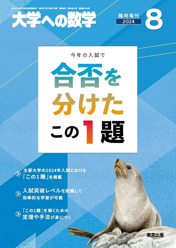 合否を分けたこの1題 2024年 08 月号 [雑誌]: 大学への数学 増刊 |本
